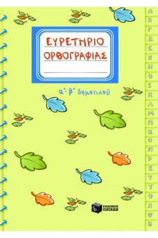Ευρετήριο ορθογραφίας Α΄-Β΄ δημοτικού